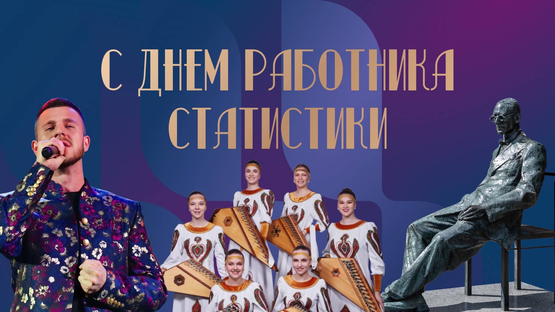 Праздничный концерт ко Дню Работника Статистики 2025