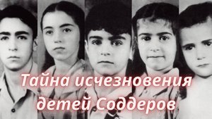 ТАРО🔮ТАЙНА ИСЧЕЗНОВЕНИЯ ДЕТЕЙ СОДДЕРОВ