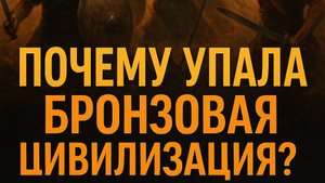 Почему упала бронзовая цивилизация? Тёмные века античности