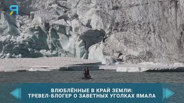 "За что блогеры любят Ямал" - интервью с путешественником Булатом Закировым