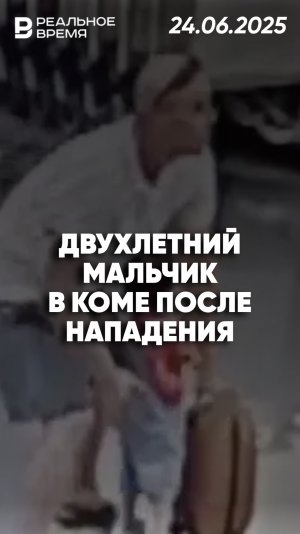 Мужчина швырнул ребёнка об пол