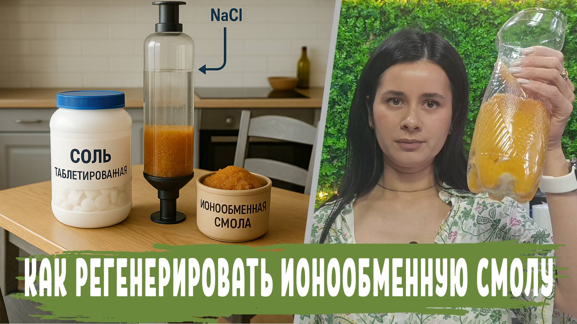 Регенерация фильтра для смягчения воды, процесс регенерация ИОНООБМЕННОЙ СМОЛЫ как регенерировать