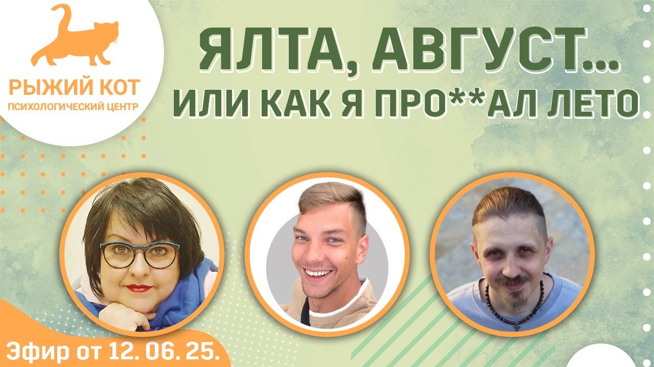 Эфир от 12.06.25 «Ялта, Август…или как я прос*л лето»