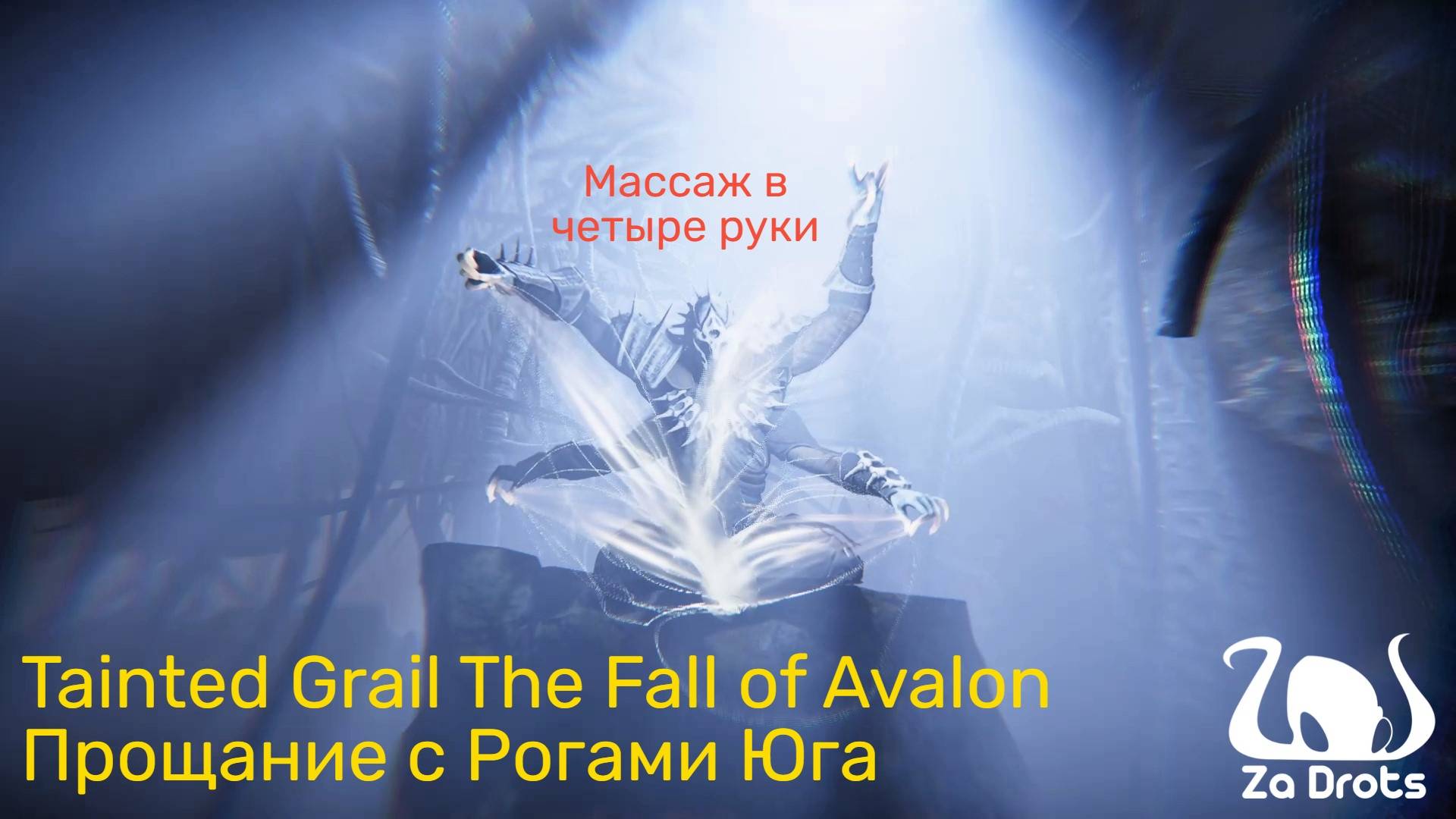 Прощание с Рогами Юга | Tainted Grail The Fall of Avalon #15