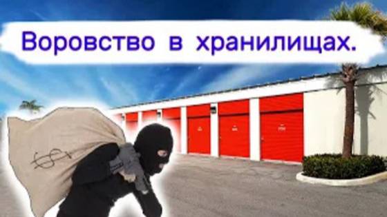 Воровство в хранилищах. Что-то они там искали.