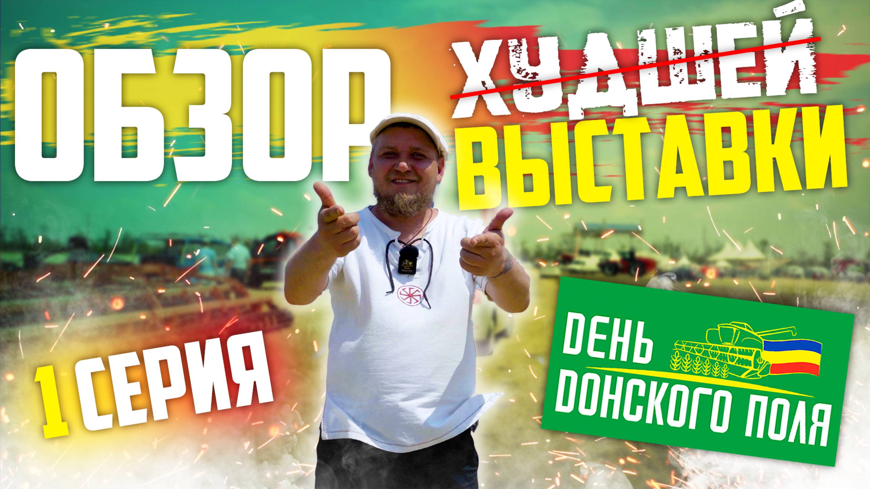 ДЕНЬ ДОНСКОГО ПОЛЯ 2025 | Зерноград | ЧАСТЬ 1 | ОБЗОР ВЫСТАВКИ