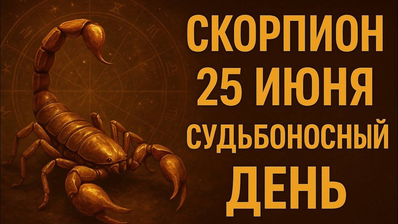 Скорпион. 25 июня. День, который прочитает Вашу душу. Гороскоп, говорящий между строк