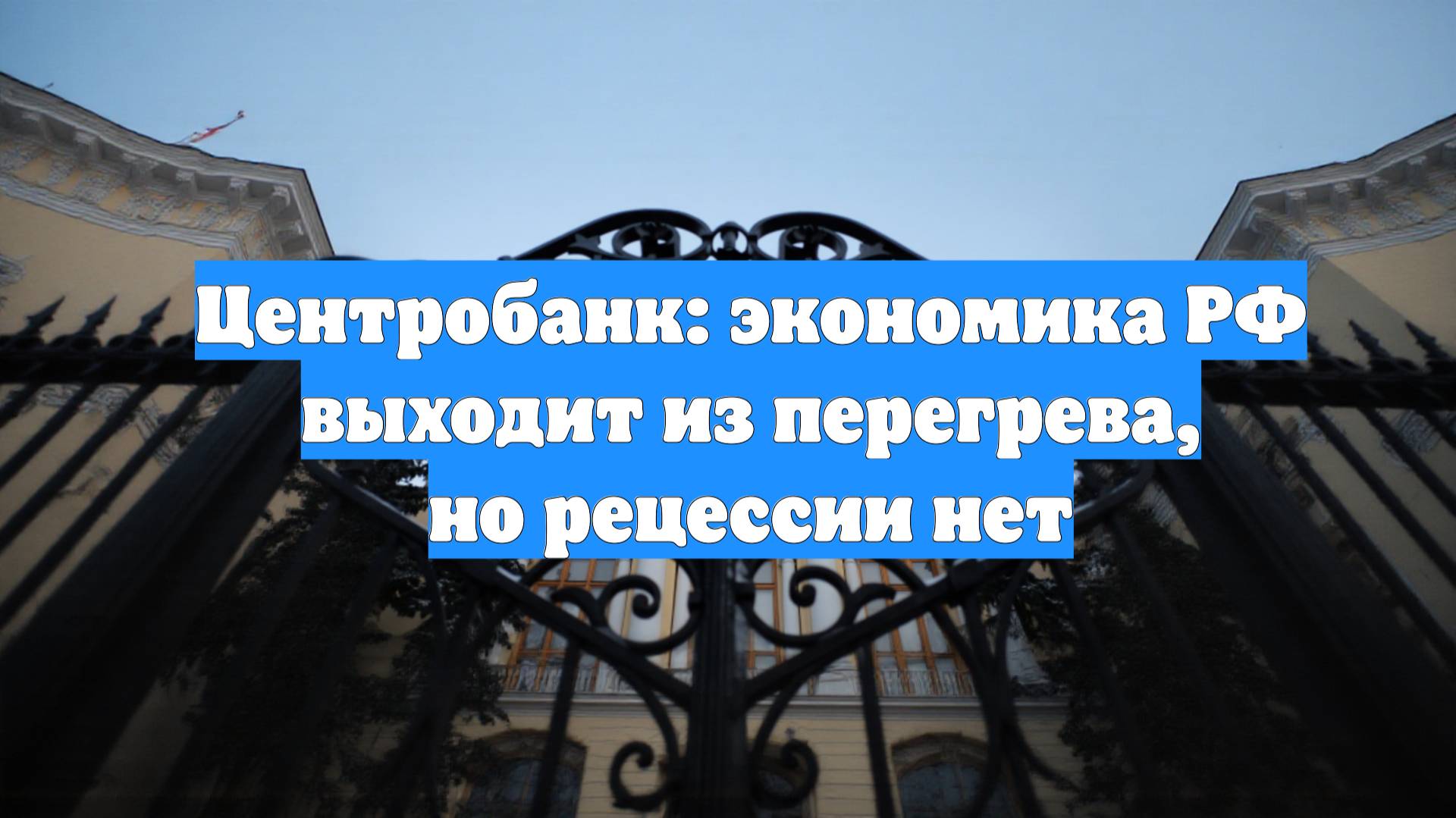 Центробанк: экономика РФ выходит из перегрева, но рецессии нет