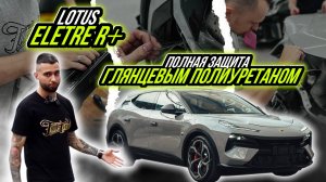 LOTUS ELETRE R+ | ЗАЩИТА ЭКСТЕРЬЕРА И ИНТЕРЬЕРА ГЛЯНЦЕВЫМ ПОЛИУРЕТАНОМ