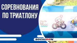 В Сочи прошли городские соревнования по триатлону