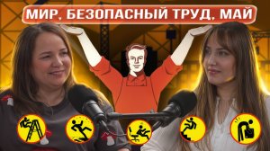 Охрана труда с Анастасией Кашиной