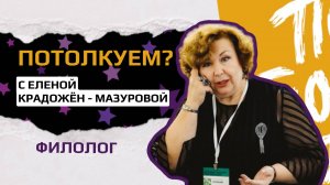 Филолог, лингвист Елена Крадожён-Мазурова: "У нас есть интеллектуальные лидеры и аутсайдеры"