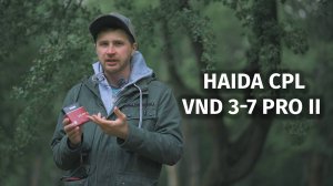 2 в 1 Haida CPL VND 3-7 PRO II новый топ?