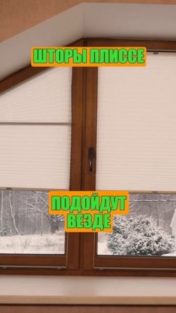 Хочешь, чтобы твои окна были не «как у всех»? Возьми плиссе! 😍