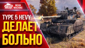 TYPE 5 HEVY ДЕЛАЕТ БОЛЬНО ● ЯПОНСКИЙ СУПЕР ТЯЖ В ДЕЛЕ ● ЛучшееДляВас