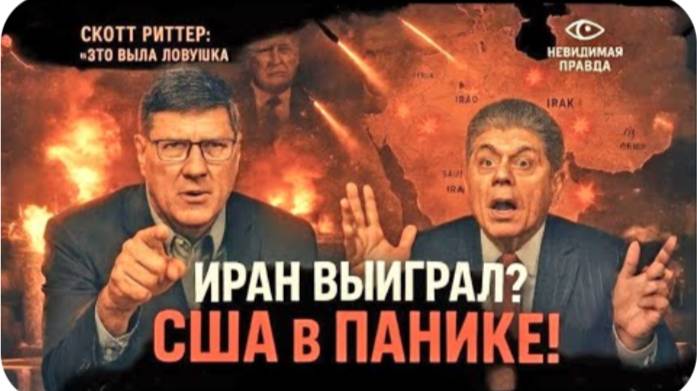 Иран выиграл? Почему США и Израиль просят перемирие! | Скотт Риттер