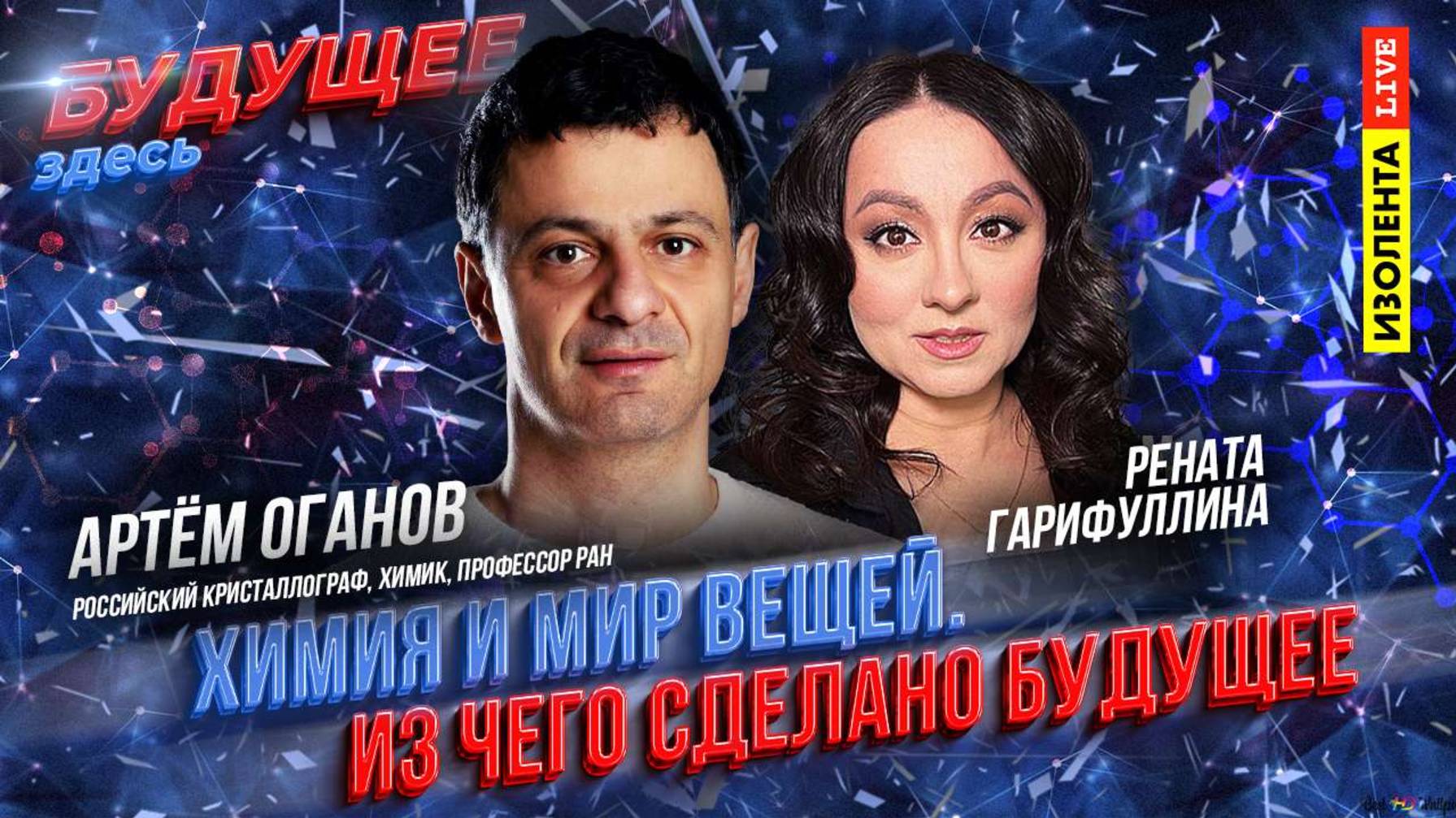 «Будущее здесь» | Гость: Артём Оганов | Химия и мир вещей: из чего сделано будущее | ИзолентаLive