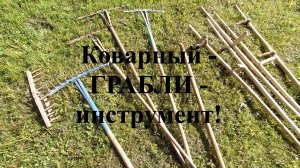 Грабли - деревянный инструмент бабушек и дедушек