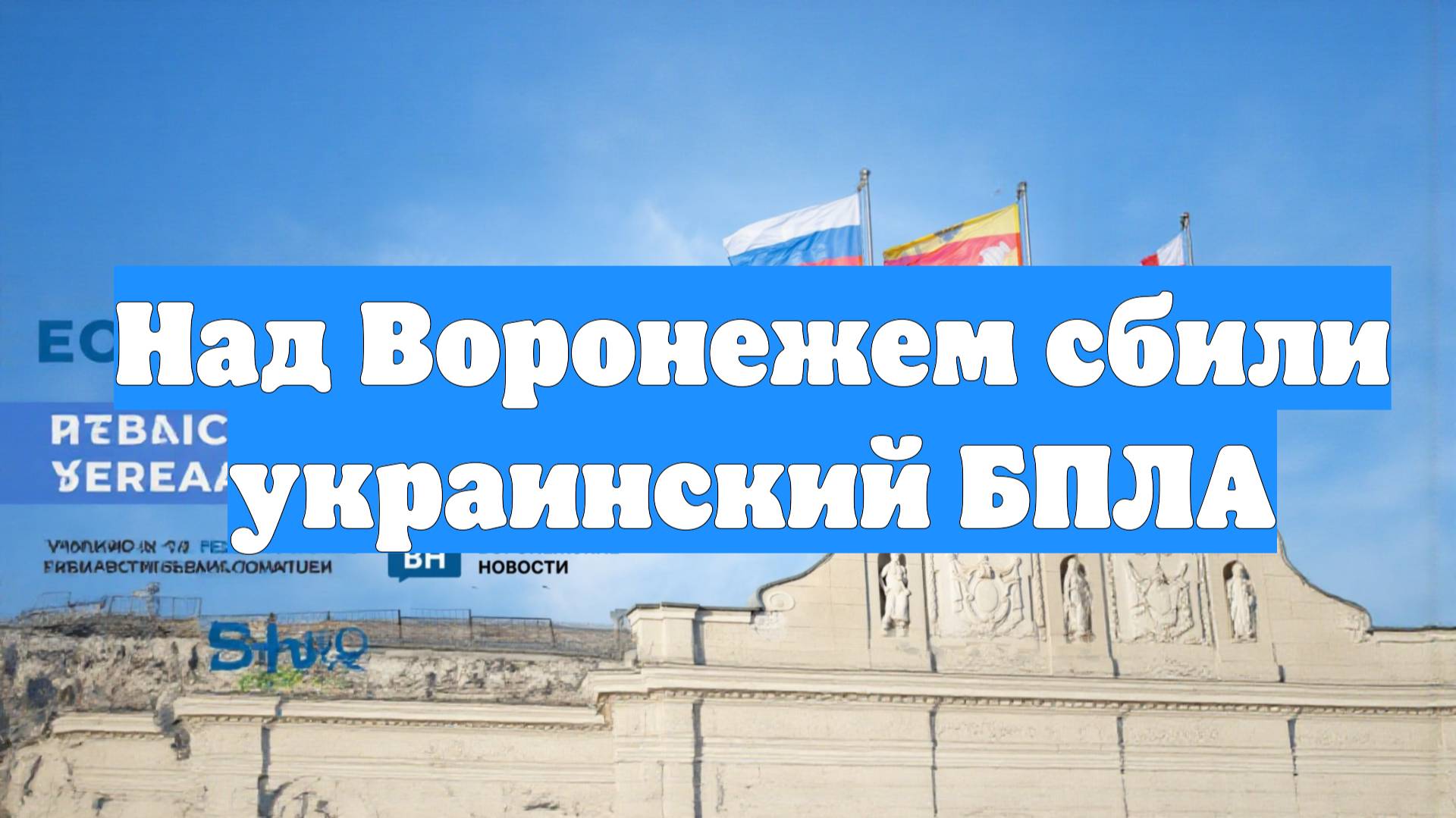 Над Воронежем сбили украинский БПЛА