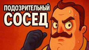 Подозрительный сосед. Hello Neighbor