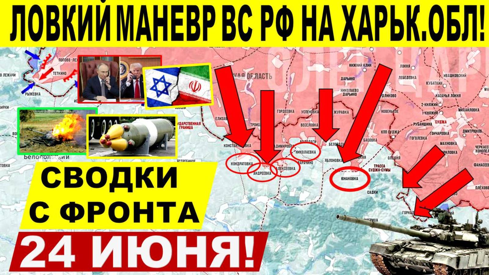 Свежая сводка 24 июня! Атака Армии России на Харьковщине, Сумы. Купянск. Израиль Иран Трамп. Путин