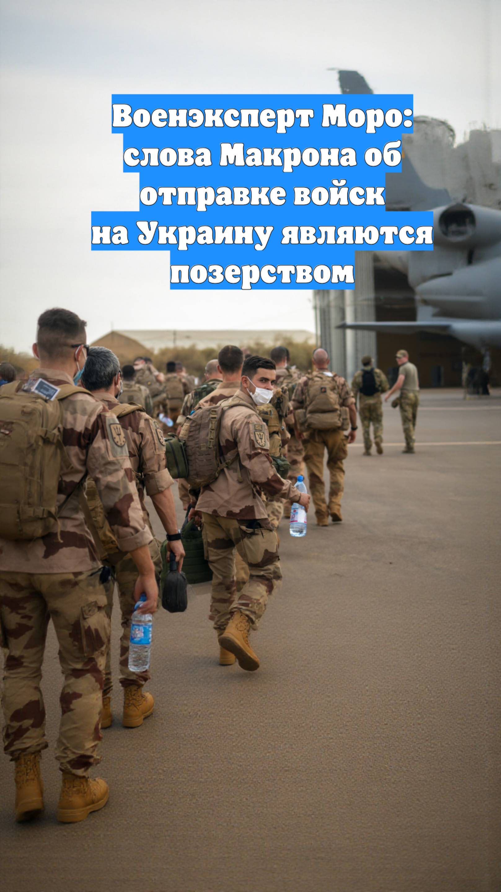 Военэксперт Моро: слова Макрона об отправке войск на Украину являются позерством