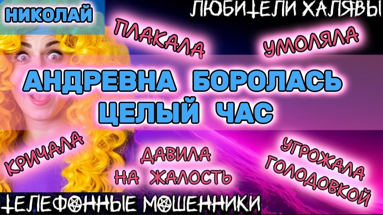 🎉 НИКОЛАЙ. МУКИ АНДРЕВНЫ | ТЕЛЕФОННЫЕ МОШЕННИКИ