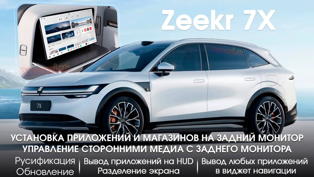 Zeekr 7X 6.3.3-прошивка заднего экрана+приложения +голосовой ассистент,разделение экрана, HUD