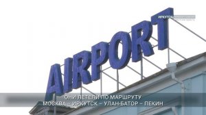Аэропорт Иркутска отмечает 100-летний юбилей