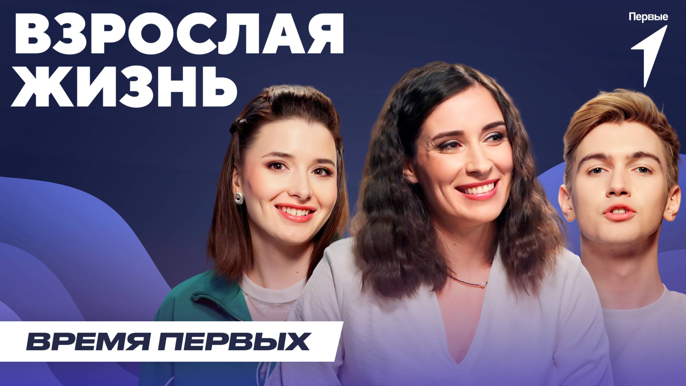 Когда начинается взрослая жизнь? | Время Первых: Выпуск №21