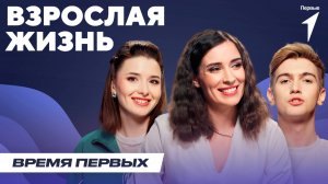 Когда начинается взрослая жизнь? | Время Первых: Выпуск №21