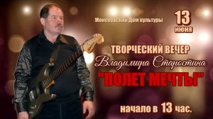 ТВОРЧЕСКИЙ ВЕЧЕР ВЛАДИМИРА СТАРОСТИНА