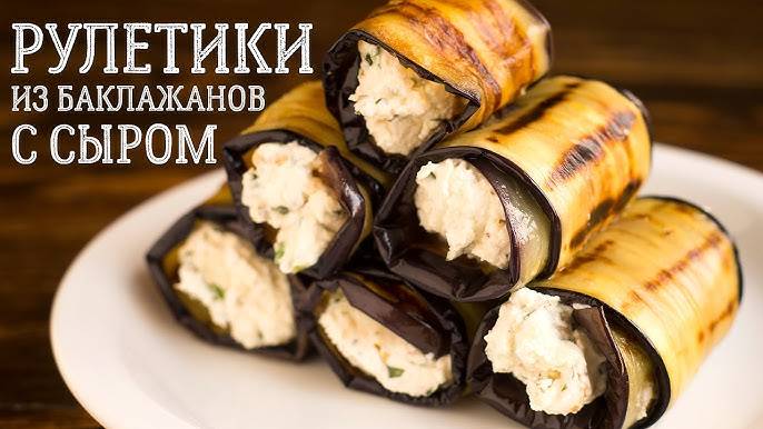 Рулетики из Баклажанов 🍆 Лучшие рулетики из баклажан, покорят любого! Очень Вкусная Закуска!
