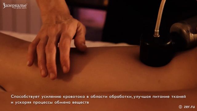 Аппаратно-вакуумный массаж  откройте для себя новый уровень красоты в Зазеркалье