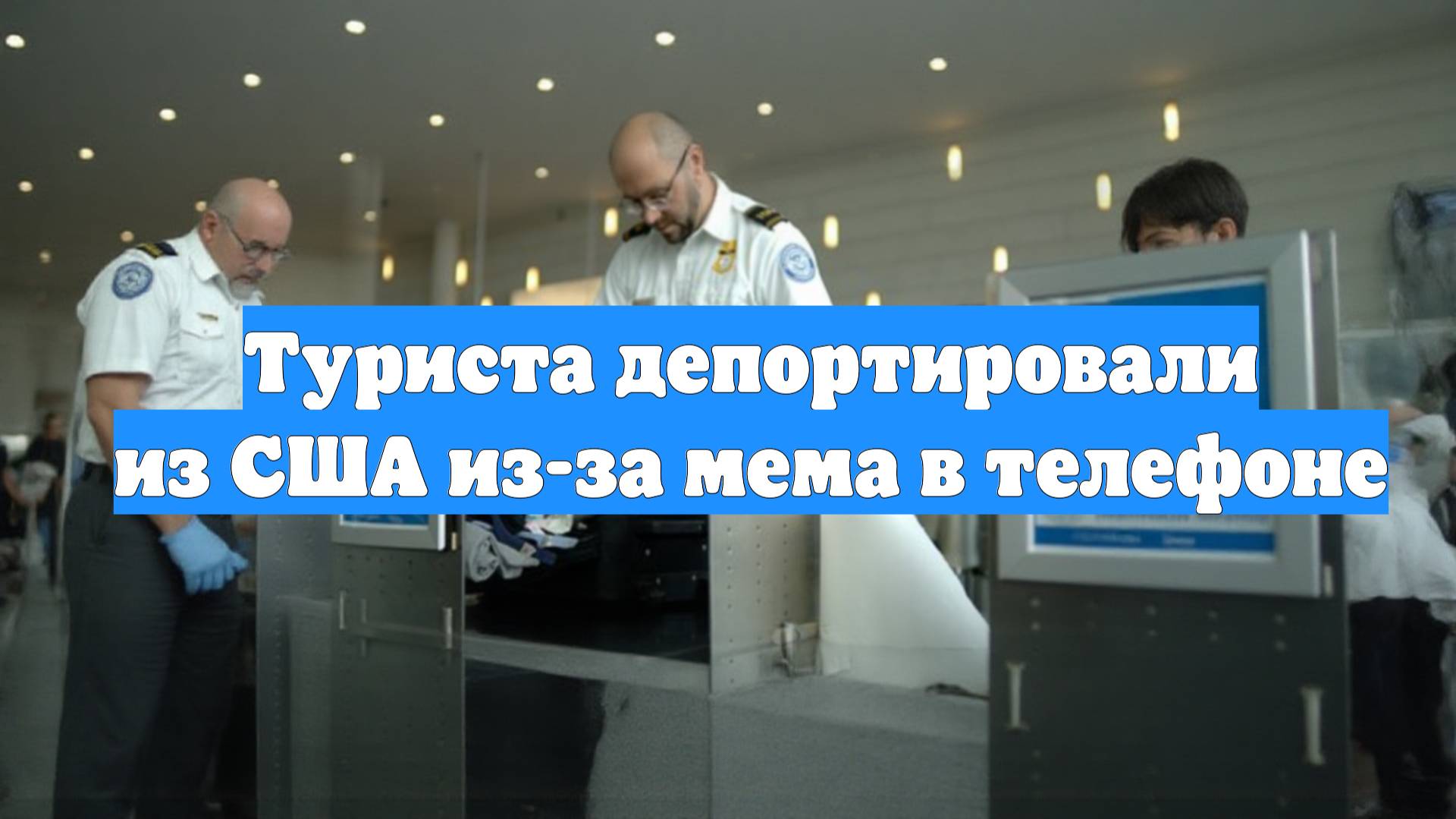 Туриста депортировали из США из-за мема в телефоне