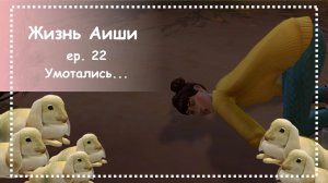 УМОТАЛИСЬ... [ 22 ] Жизнь Аиши | The Sims 4