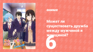 Может ли существовать дружба между мужчиной и женщиной? 6 серия (аниме-сериал, 2025)