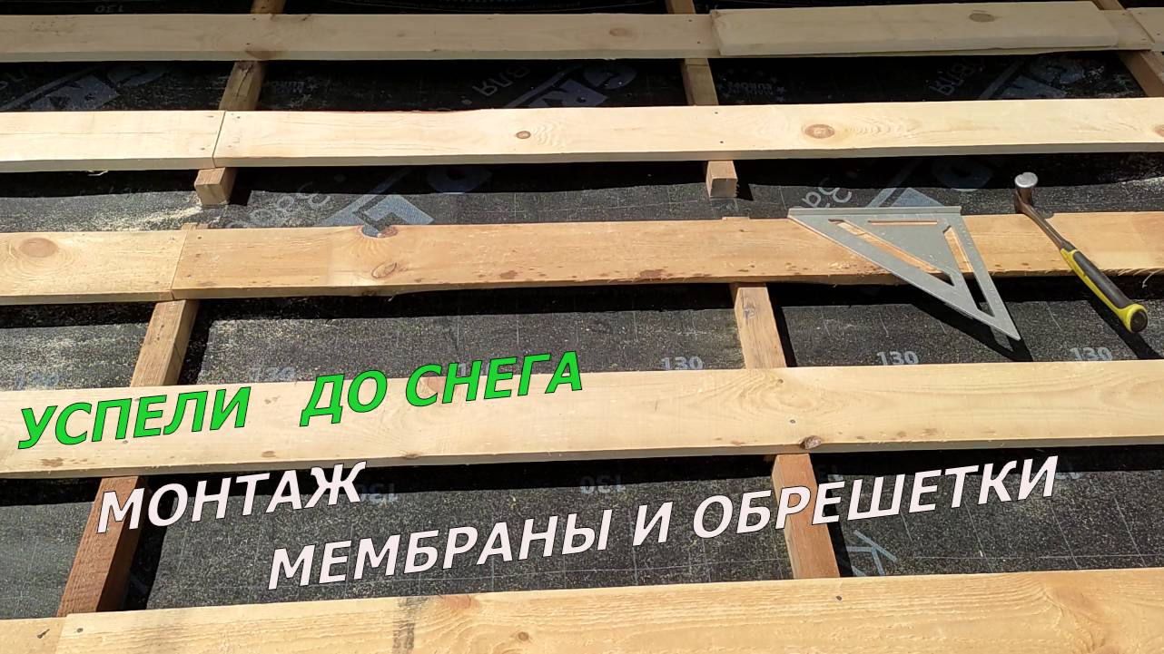 МОНТАЖ ОБРЕШЁТКИ И МЕМБРАНЫ НА КРЫШЕ ХОЗ.БЛОКА смотреть онлайн
