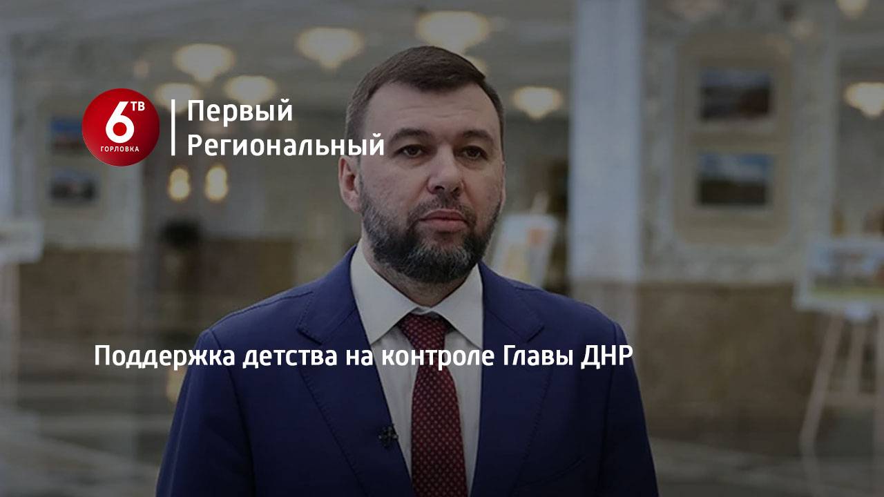 Поддержка детства на контроле Главы ДНР