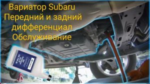 Обслуживание вариатора Subaru CVT, переднего и заднего дифференциалов