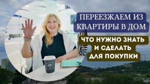 ИЗ КВАРТИРЫ В ДОМ:  что нужно знать и сделать для покупки и переезда | Крым ПМЖ |Недвижимость Крыма