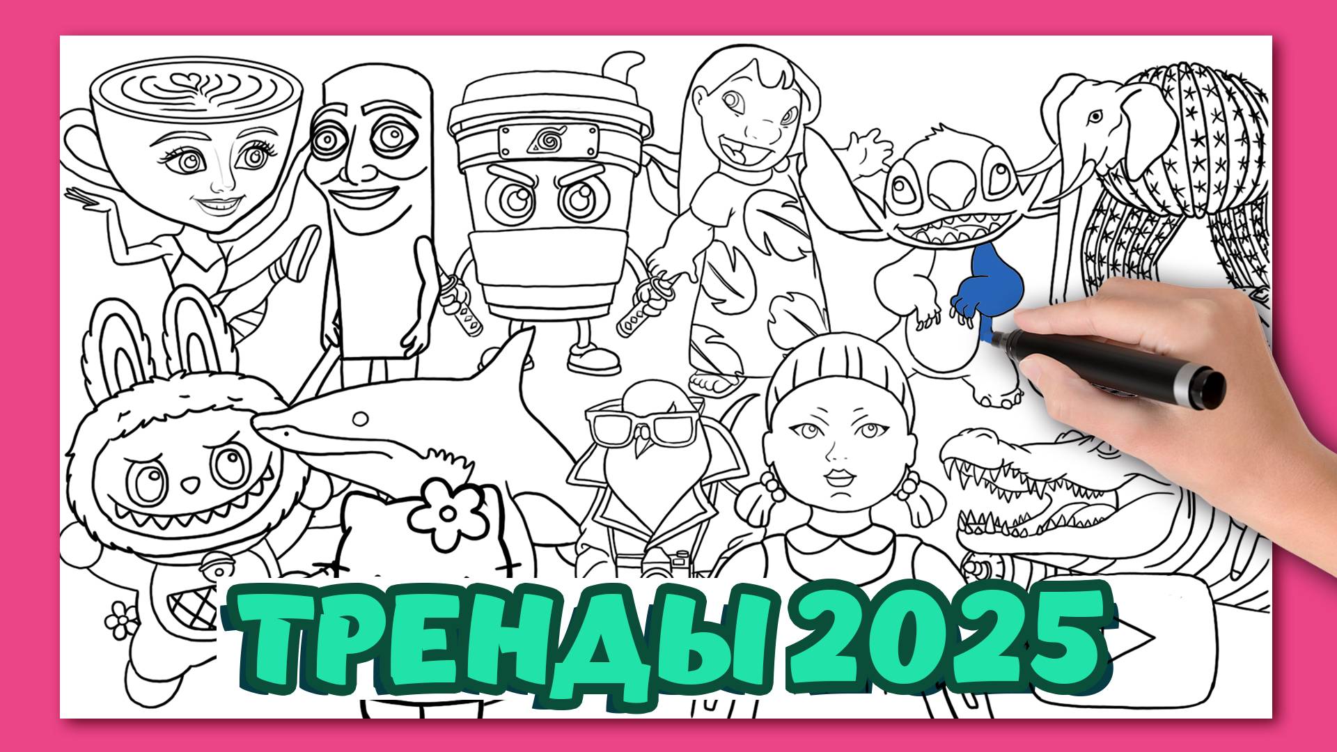 Большая Раскраска ТРЕНДЫ 2025! ЛАБУБУ,ИТАЛЬЯНСКИЕ ЖИВОТНЫЕ, SQUID GAME DOLL, ЛИЛО И СТИЧ и другие!