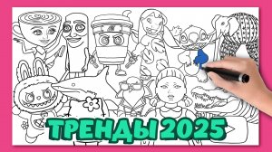 Большая Раскраска ТРЕНДЫ 2025! ЛАБУБУ,ИТАЛЬЯНСКИЕ ЖИВОТНЫЕ, SQUID GAME DOLL, ЛИЛО И СТИЧ и другие!