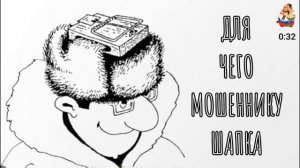 ДЛЯ ЧЕГО МОШЕННИКУ ШАПКА