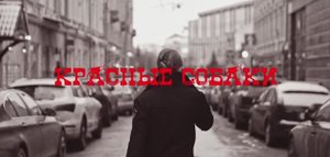 F.P.G. - Красные собаки