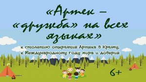 Видеофильм «Артек. Дружба на всех языках»