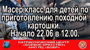 АНО ПАТРИОТИЧЕСКИЙ ЦЕНТР БОБР ТИР И ПОХОДНАЯ КАРТОШКА