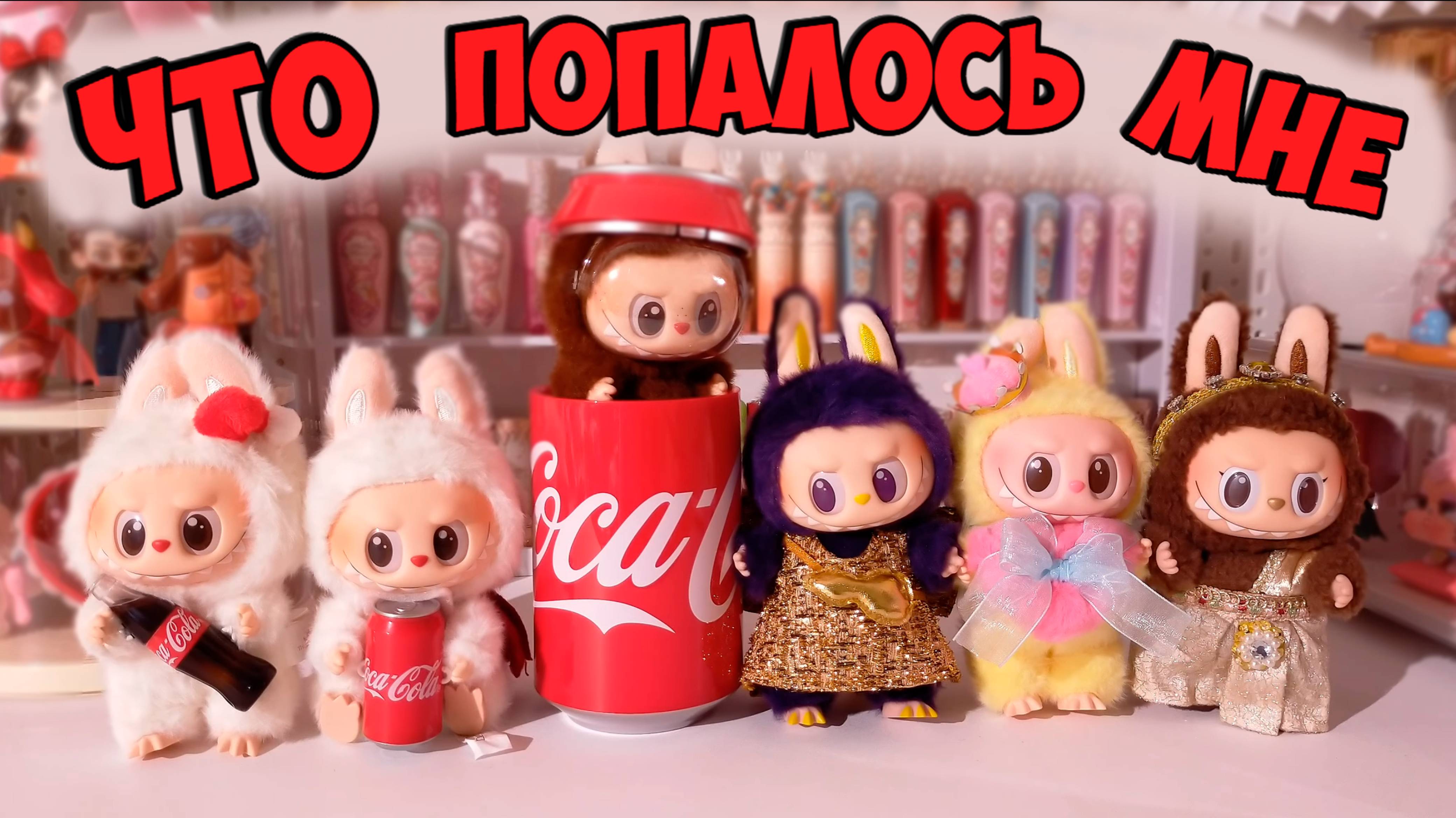 Распаковка LABUBU | Лабубу ASMR игрушка | Лабубу Распаковка