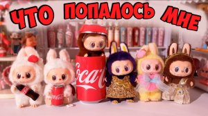 Распаковка LABUBU | Лабубу ASMR игрушка | Лабубу Распаковка
