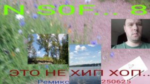 ЛЕН ОБЛАСТЬ _ЭТО НЕ ХИП-ХОП 250625 - N-S0F ... 8 -